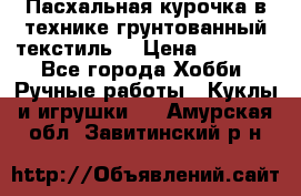 Пасхальная курочка в технике грунтованный текстиль. › Цена ­ 1 000 - Все города Хобби. Ручные работы » Куклы и игрушки   . Амурская обл.,Завитинский р-н